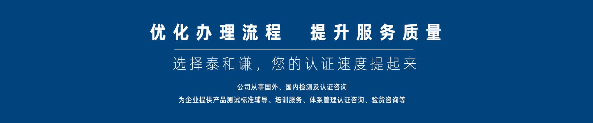 體系認證_產品認證_國際服務認證_許可資質-深圳泰和謙